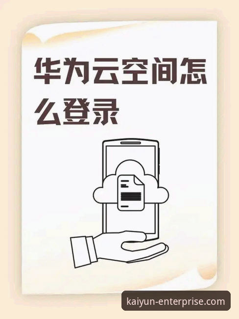 3个关键步骤与5大核心优势：资深用户带你玩转开云体育手机登录