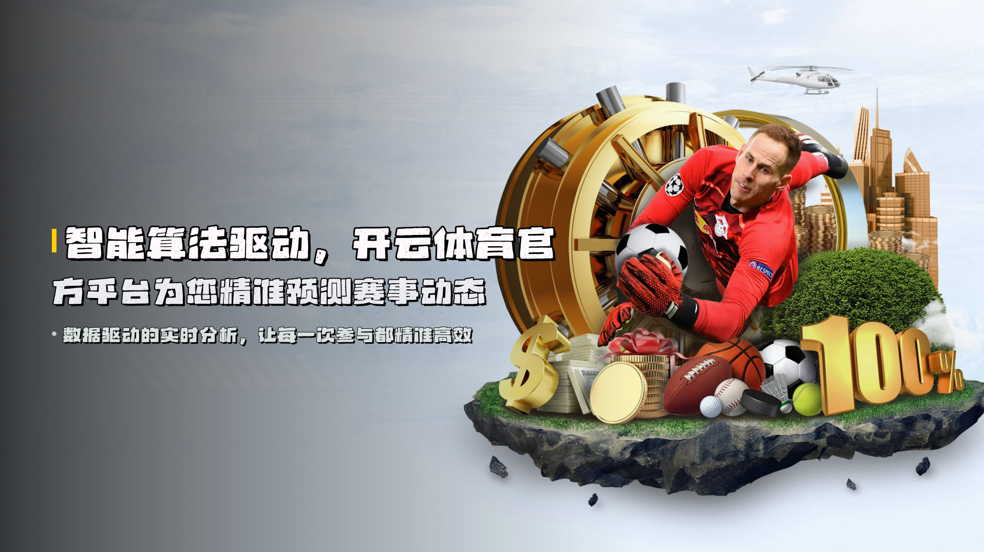 智能算法驱动，开云体育官方平台为您精准预测赛事动态