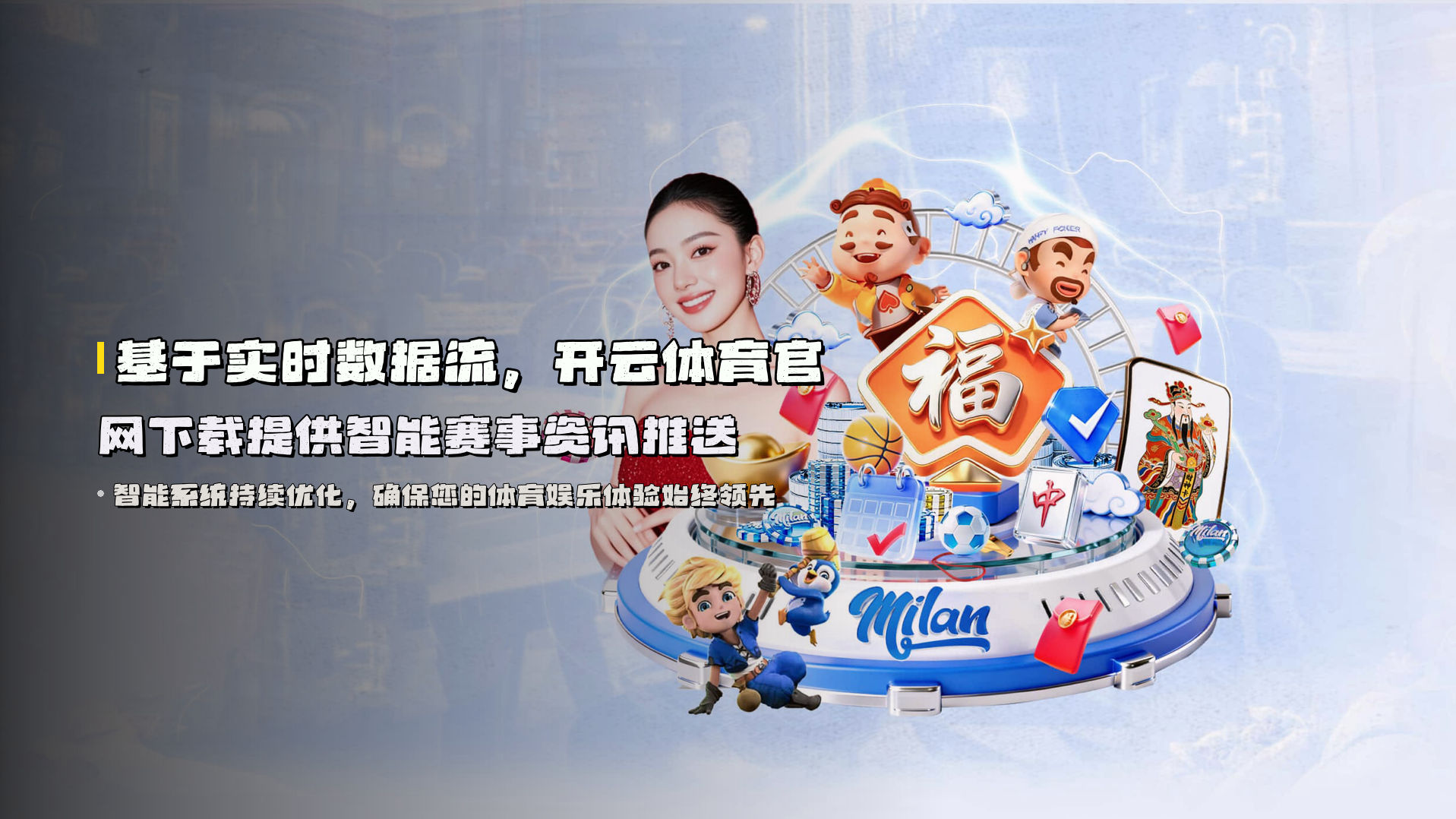 基于实时数据流，开云体育官网下载提供智能赛事资讯推送