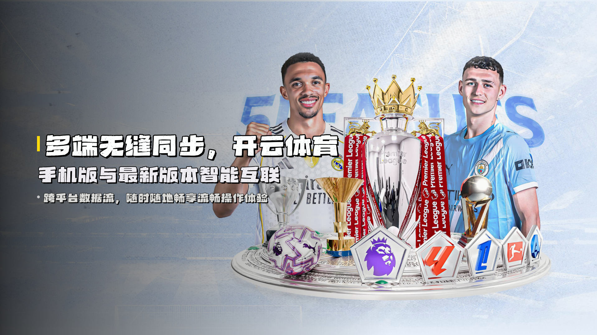 多端无缝同步，开云体育手机版与最新版本智能互联